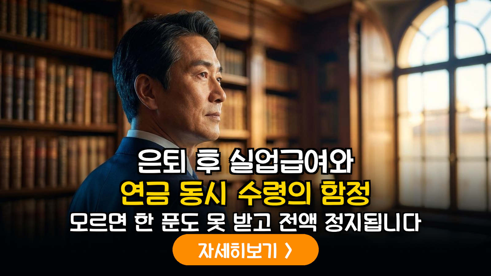 은퇴 직후 실업급여와 국민연금 중복 수령 리스크 관리