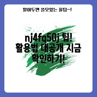 nj4fq50j 활용법, nj4fq50j 사용법, nj4fq50j 장점, nj4fq50j 기능, nj4fq50j 리뷰