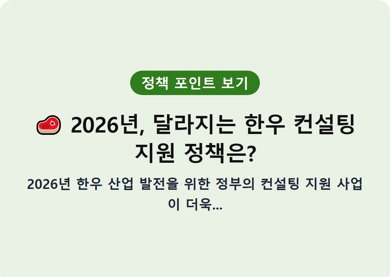 2026년, 달라지는 한우 컨설팅 지원 정책은?