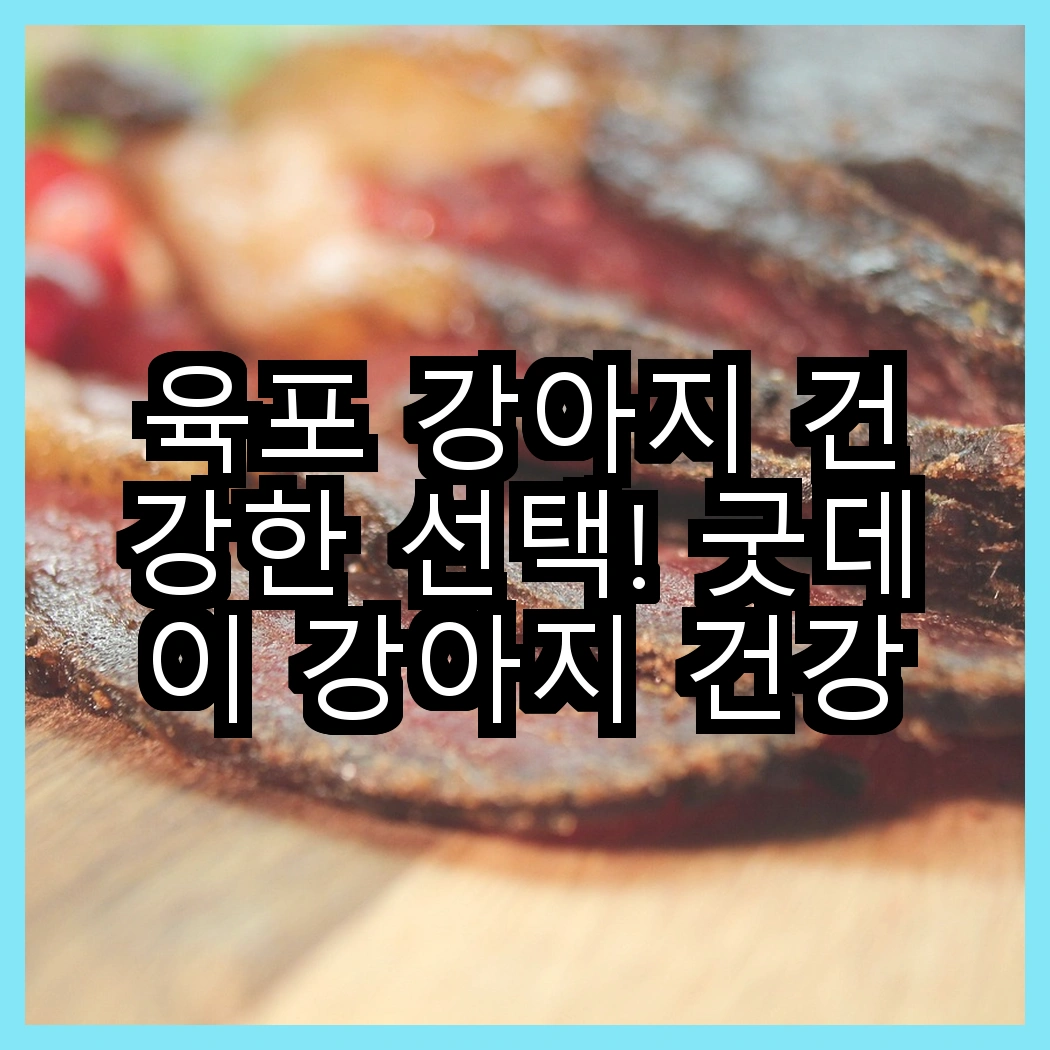 육포 강아지 건강한 선택! 굿데이 강아지 건강한 육포 vs 굿데이 건강한 육포 강아지 간식, 어떤 것이 더 매력적일까? 썸네일