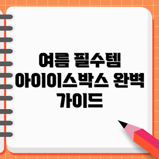 아이스박스5l, 여름 캠핑, 초보자 필수, 야외 활동, 아이스박스 사용법