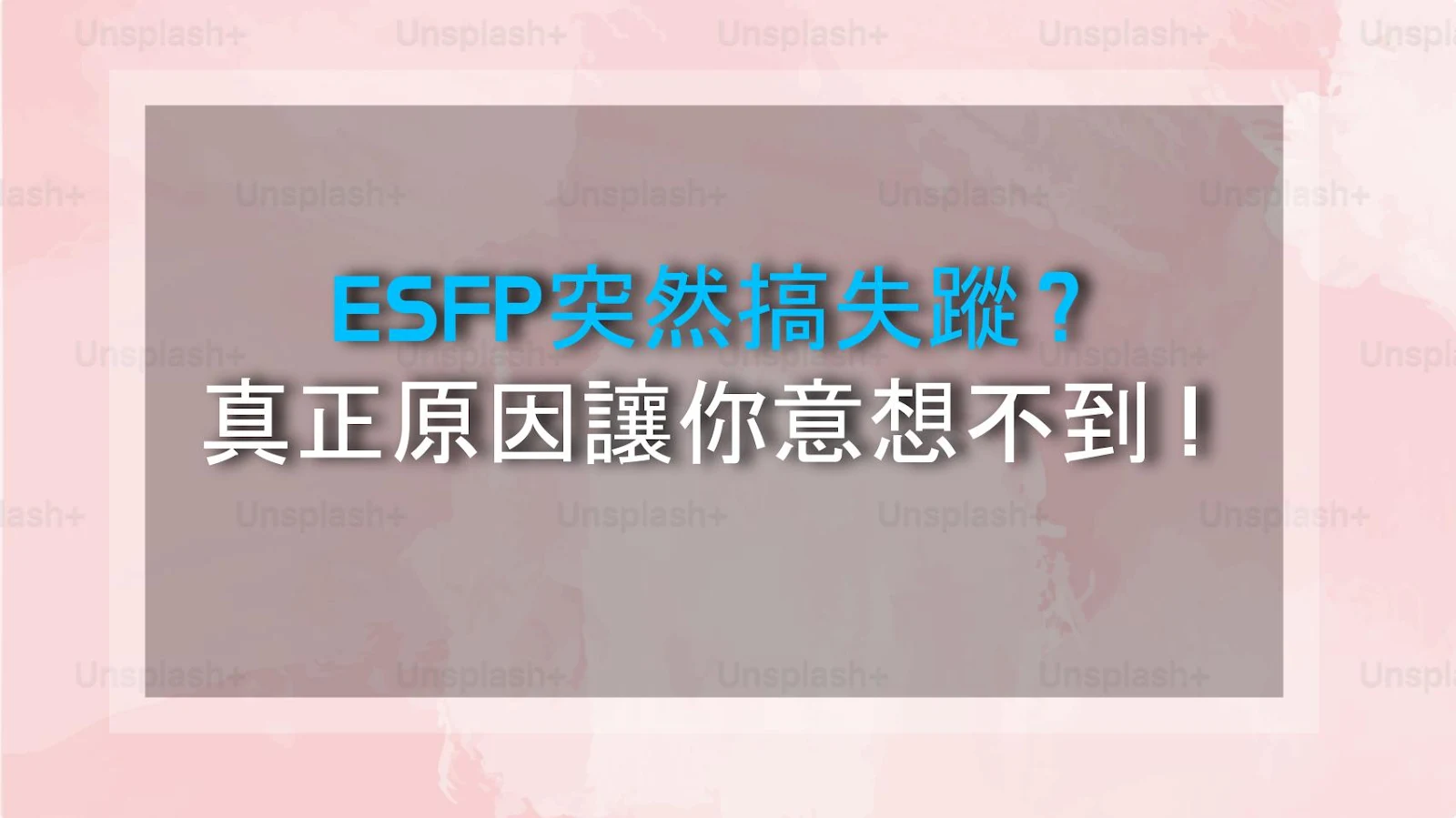 ESFP突然搞失蹤？真正原因讓你意想不到！