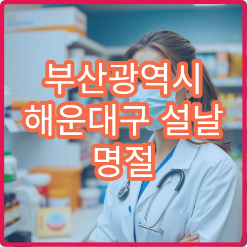 부산광역시 해운대구 설날 명절 정형외과·신경외과·재활의학과 연휴 진료 병원 골절·관절염 치료
