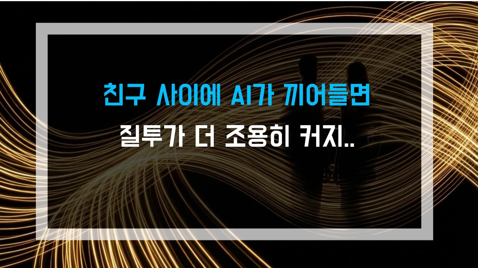 친구 사이에 AI가 끼어들면 질투가 더 조용히 커지는 패턴