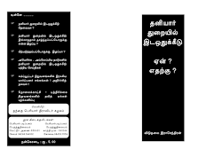 தனியார் துறையில் இடஒதுக்கீடு ஏன்