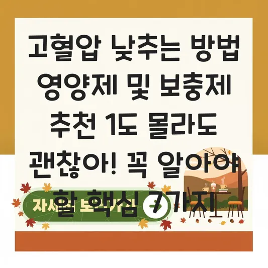 고혈압 낮추는 방법 영양제 및 보충제 추천 대표 이미지