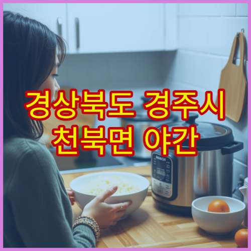 경상북도 경주시 천북면 야간 영업 약국 심야에도 문 여는 약국 위치 안내