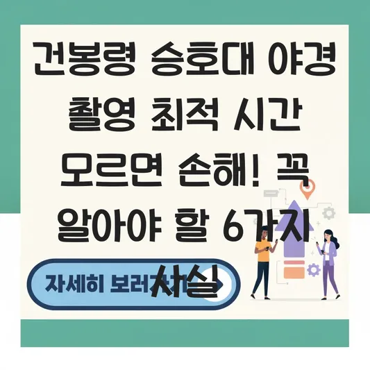 건봉령 승호대 야경 촬영 최적 시간