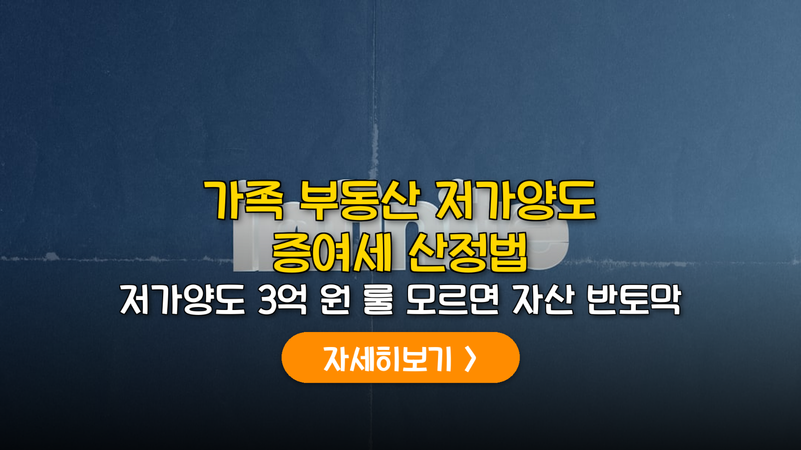 가족 부동산 저가양도 증여세 3억 법칙과 생존 전략
