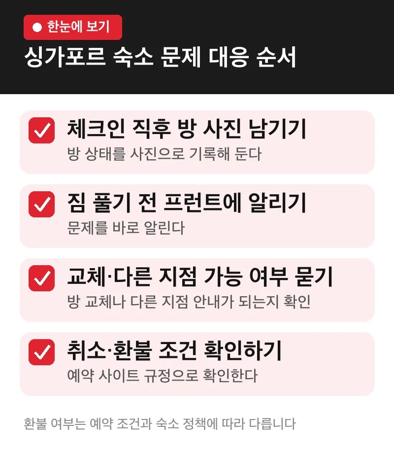 싱가포르 숙소 문제 대응 순서