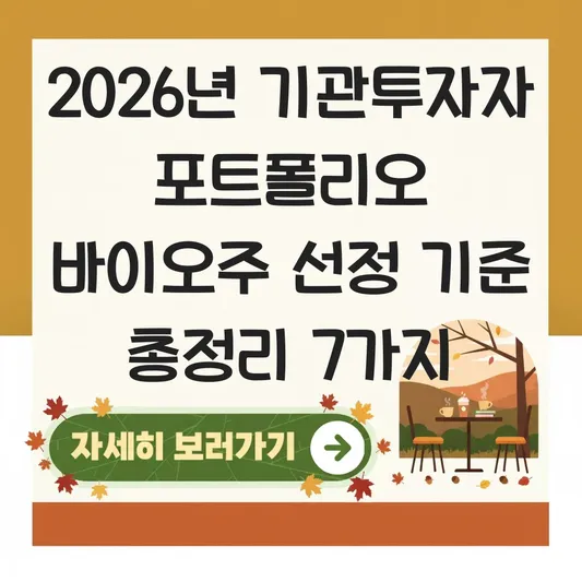 기관투자자 포트폴리오 바이오주 선정 기준