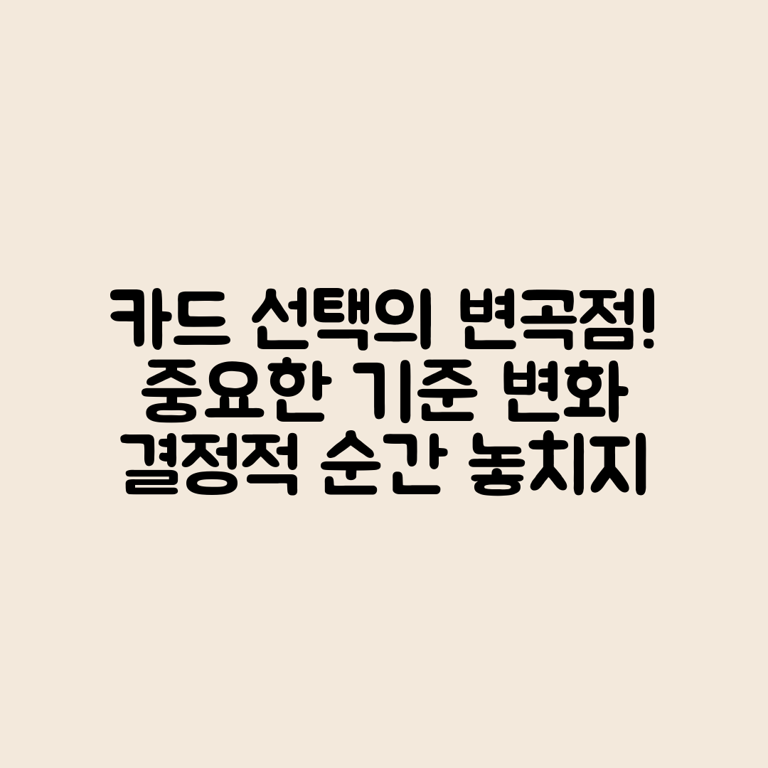 카드 선택 기준이 바뀌는 결정적 계기