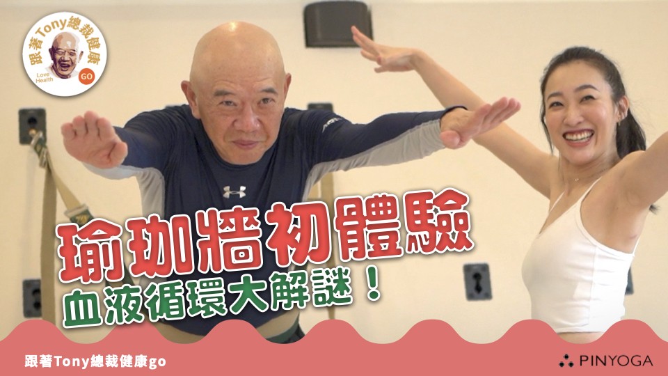 跟著Tony總裁健康go screenshot 2