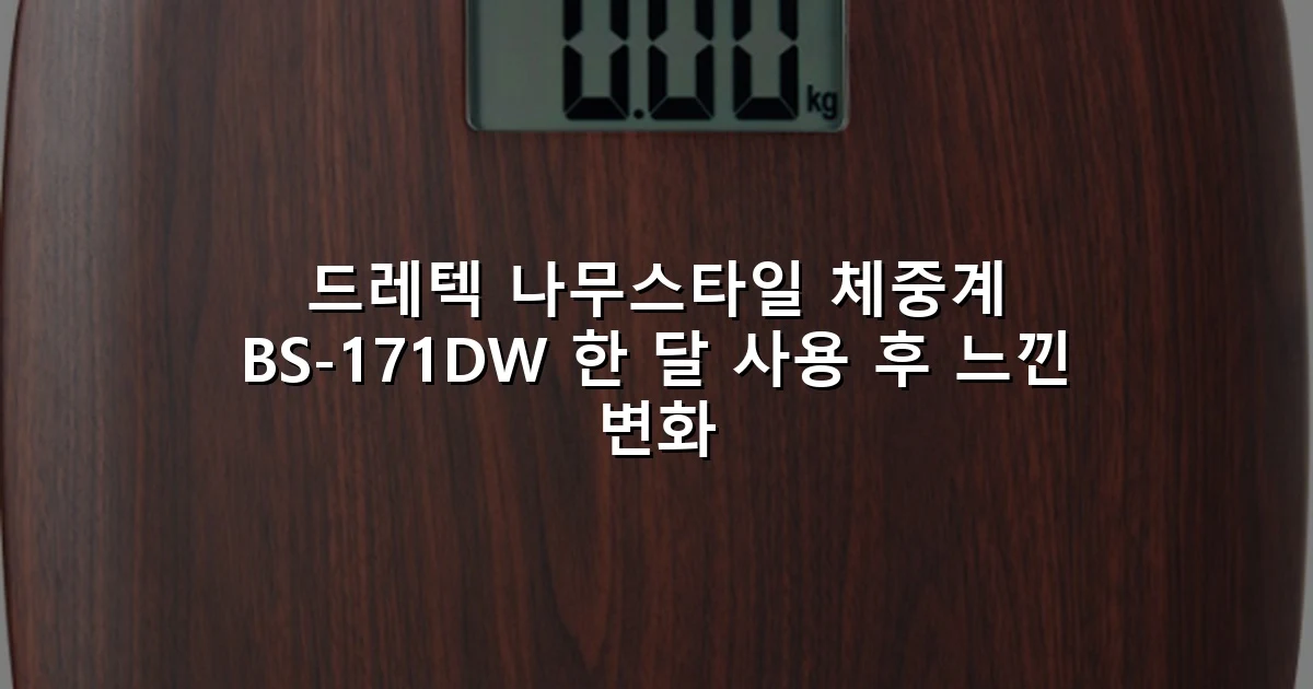 드레텍 나무스타일 체중계 BS-171DW 한 달 사용 후 느낀 변화