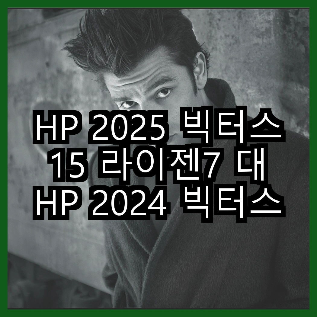 HP 2025 빅터스 15 라이젠7 대 HP 2024 빅터스 15 라이젠5, 성능과 가격의 조화는 어떤가? 썸네일