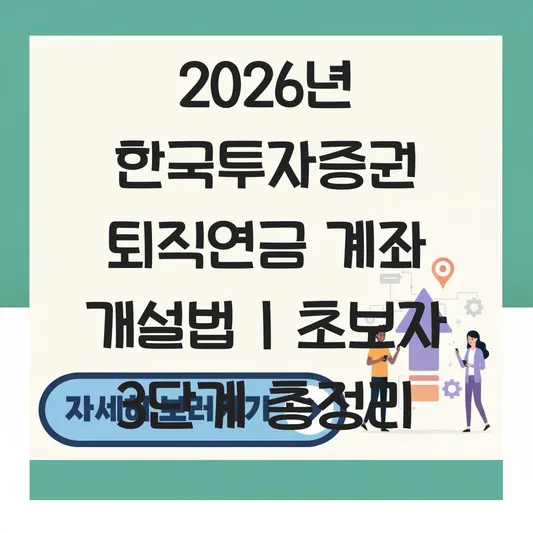 한국투자증권 퇴직연금 계좌 개설 하는 법 대표 이미지