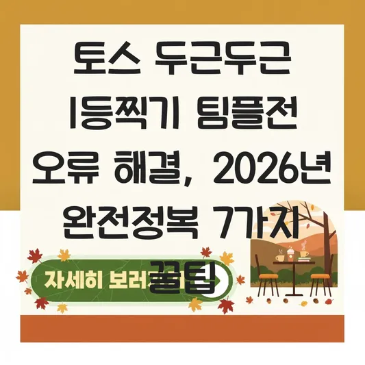 토스 두근두근 1등찍기 팀플전 오류 해결