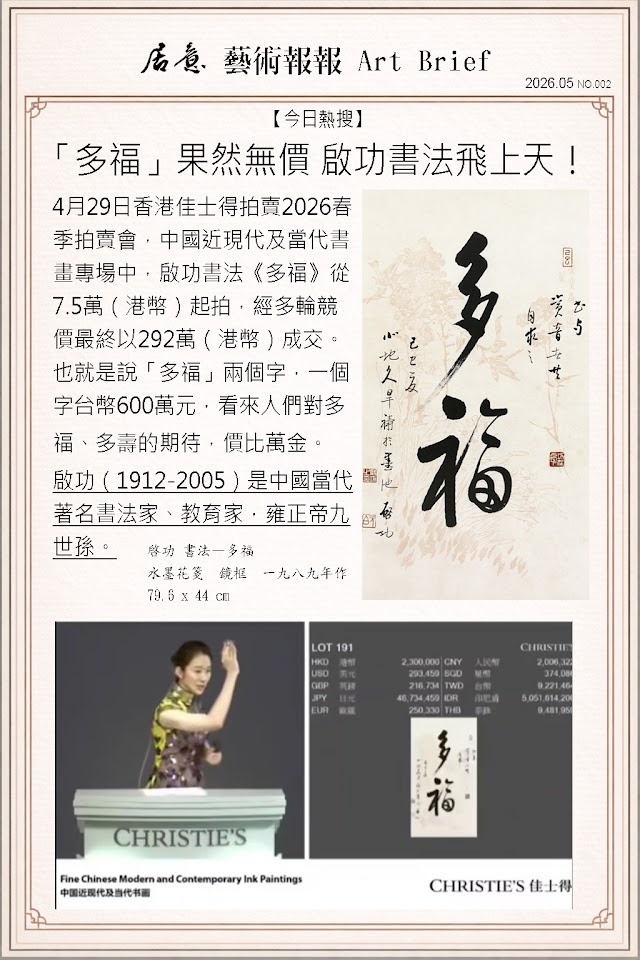 藝術報報 五月 第二期：「多福」果然無價 啟功書法飛上天