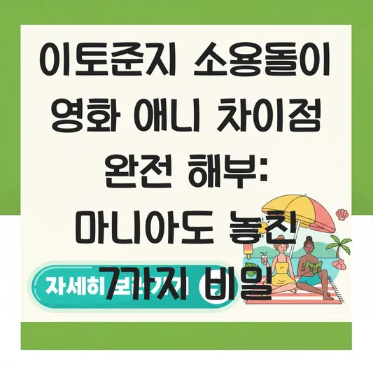 이토준지 소용돌이 영화 애니 차이점