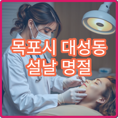목포시 대성동 설날 명절 연휴 피부과 알레르기 가려움 병원