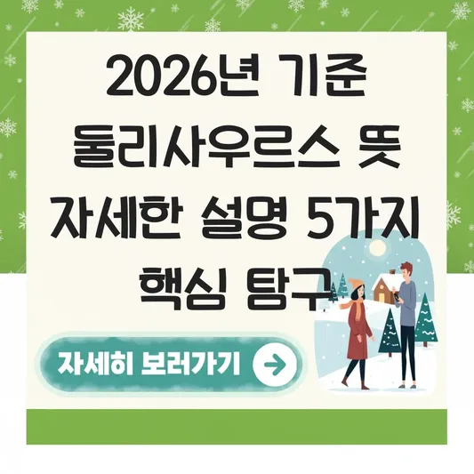 둘리사우르스 뜻 자세한 설명