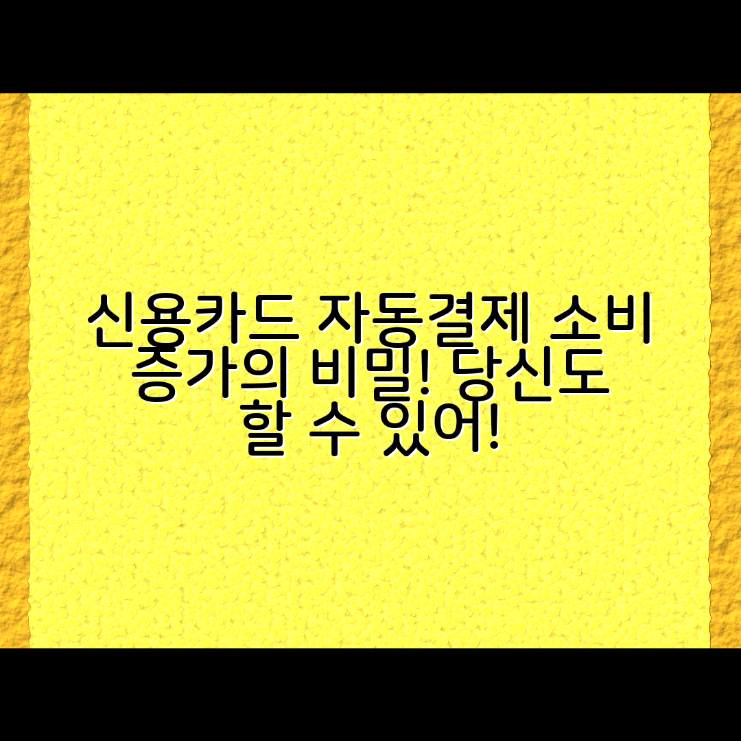 신용카드 자동결제가 소비를 늘리는 방식