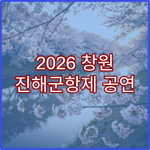 2026 창원 진해군항제 공연 일정과 무대 위치 안내