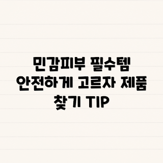 민감성 피부, 피부 관리, 적합한 제품, 스킨케어 팁, 피부 타입