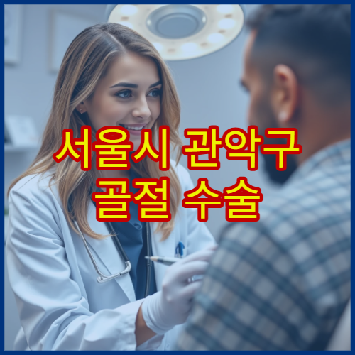 서울시 관악구 골절 수술 후 물리치료 재활 프로그램 전문 병원