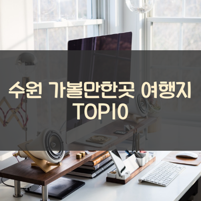수원 가볼만한곳 여행지 TOP10 썸네일