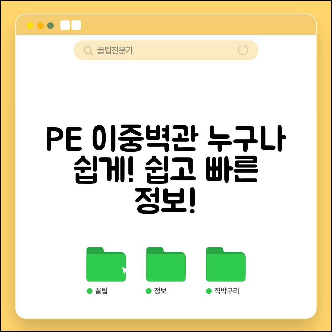 누구나 쉽게 이해하는 PE이중벽관 정보