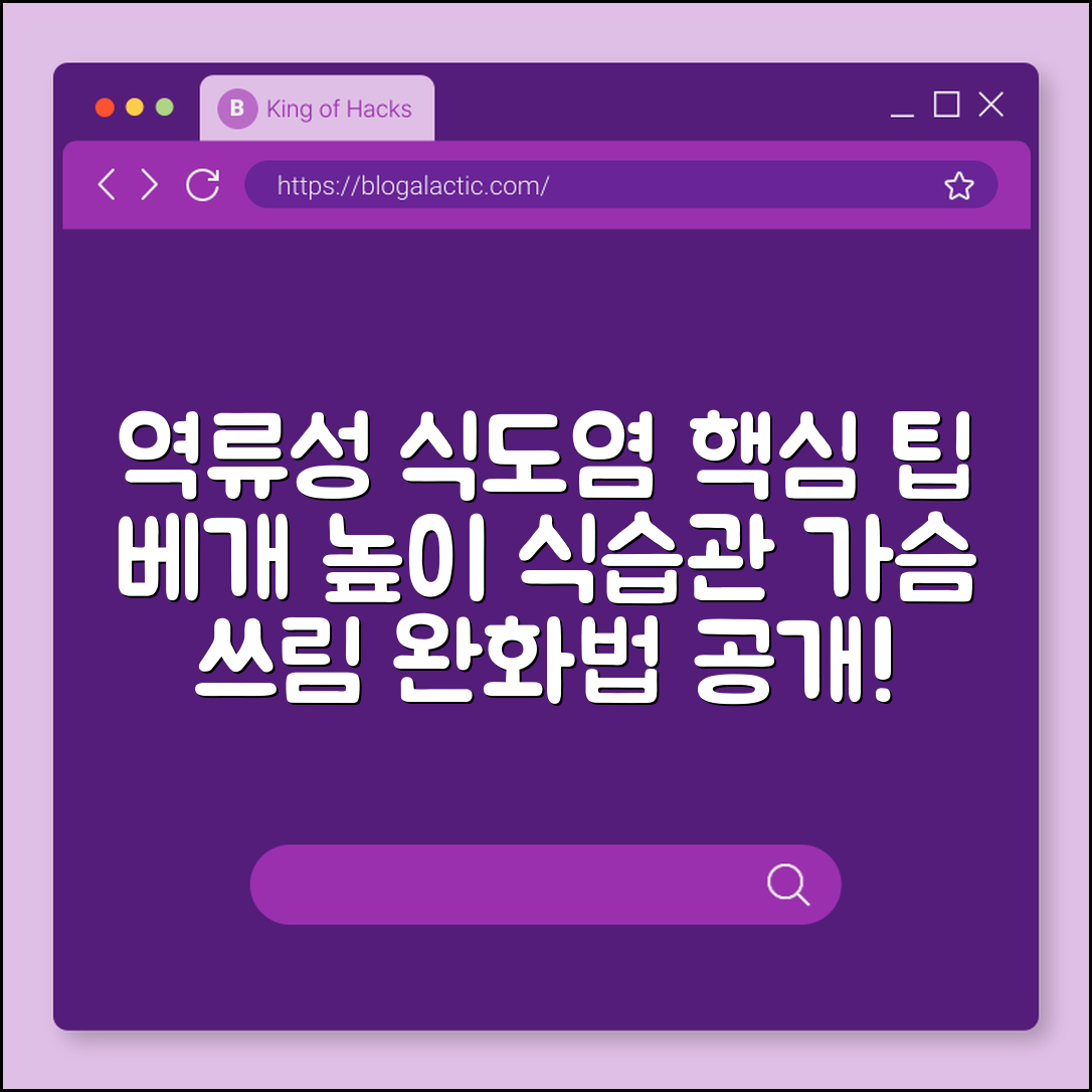 역류성 식도염 증상 완화를 위한 베개 높이와 식습관 (가슴 쓰림, 위산 과다, 양배추즙 효능)