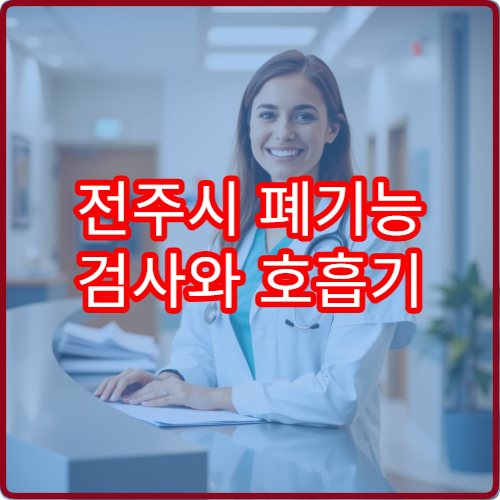 전주시 폐기능 검사와 호흡기 질환 진단 전문 내과 병원