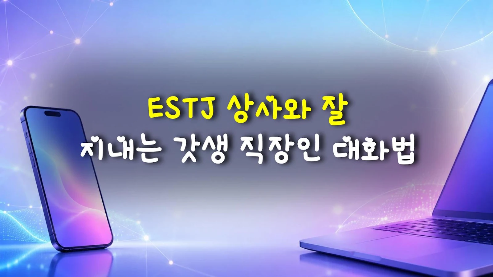 ESTJ 상사와 잘 지내는 갓생 직장인 대화법