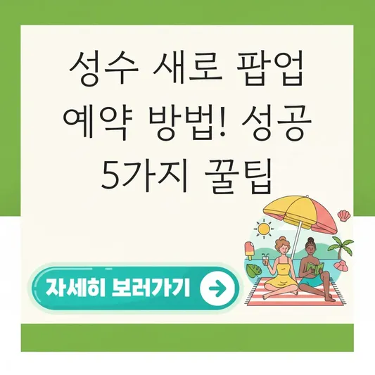 성수 새로 팝업스토어 예약 방법