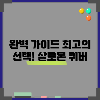 살로몬퀴버, 초보자 필수, 전문가 선택, 양궁 장비, 살로몬퀴버 후기
