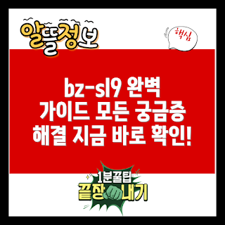 bz-sl9 정보, bz-sl9 특징, bz-sl9 어떻게 사용하나, bz-sl9 구매 방법, bz-sl9 장점은 무엇인가