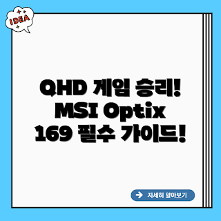 MSI Optix 169 QHD, QHD 게이밍 모니터, 게이밍 모니터 추천, 승리 가이드, 초보 게이머