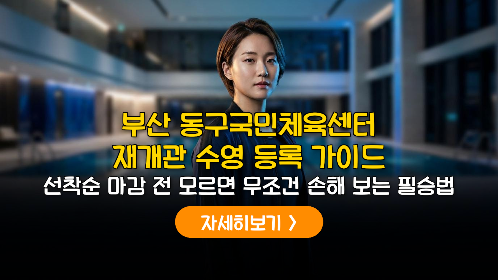 2026 부산 동구국민체육센터 수영장 시간표 및 등록 가이드