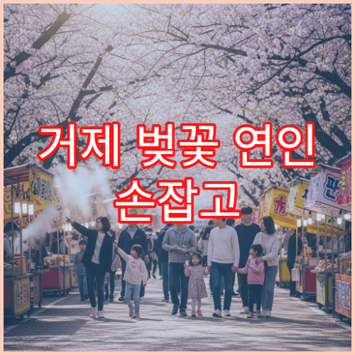거제 벚꽃 연인 손잡고 걷기 좋은 완전 평지 해안 구간 정리