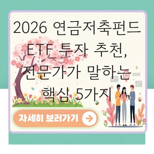 연금저축펀드 ETF 투자 추천