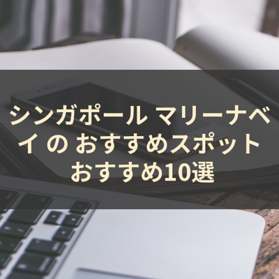 シンガポール マリーナベイ の おすすめスポット おすすめ10選 サムネイル