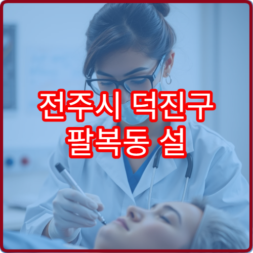 전주시 덕진구 팔복동 설 연휴 한의원 진료 병원 운영시간