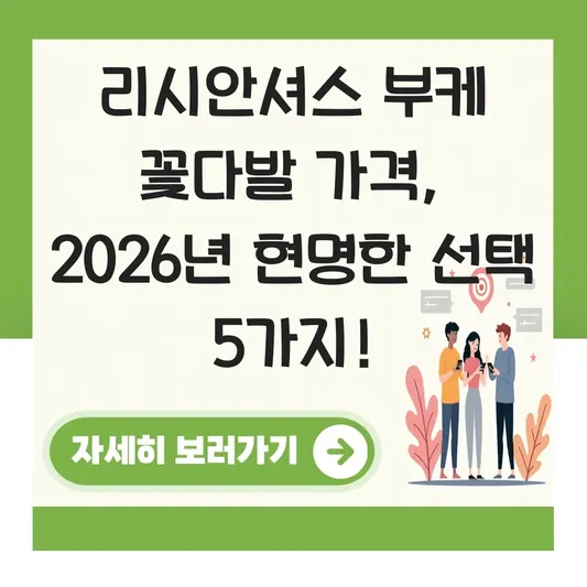리시안셔스 부케 꽃다발 가격 선택 가이드