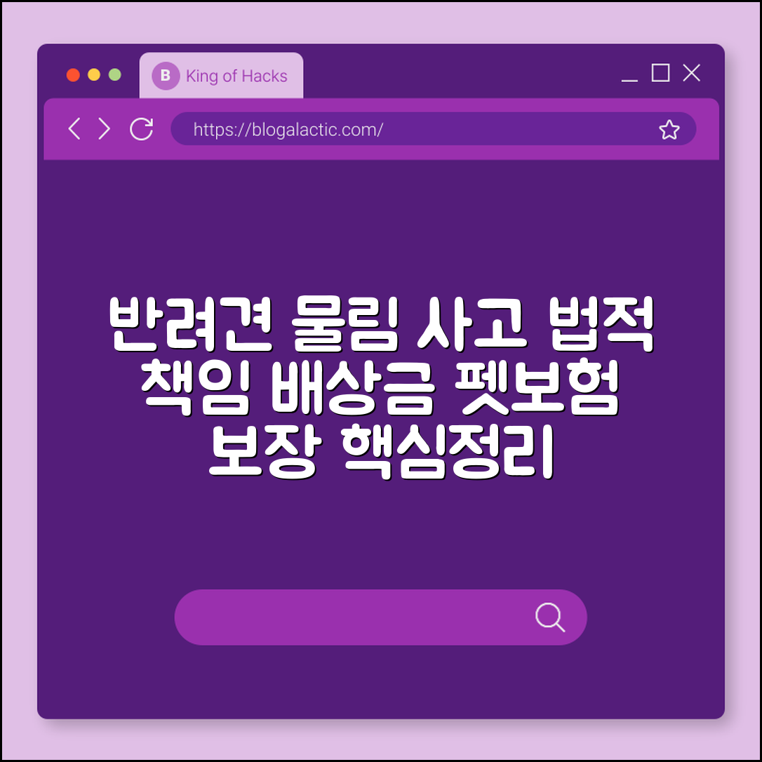 반려견 물림 사고 법적 책임 및 펫보험 보장 내용 (맹견 배상 책임, 동물보호법, 개물림 합의금)