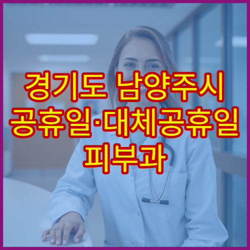 경기도 남양주시 공휴일·대체공휴일 피부과 진료 두드러기·피부염 치료