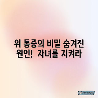 어린이 위 통증, 원인 알아보기, 소화 문제, 부모 가이드, 어린이 건강