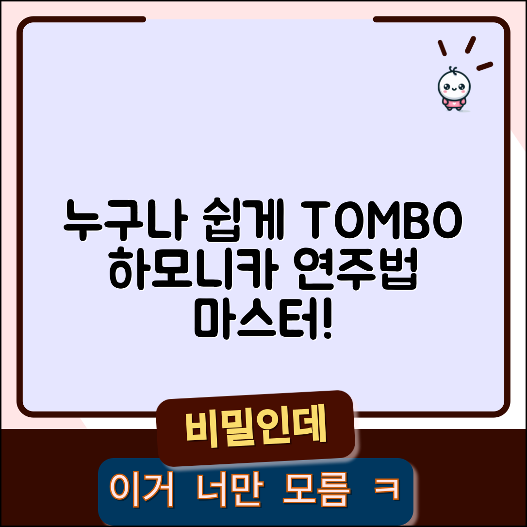 누구나 쉽게 배울 수 있는 tombo하모니카 연주법