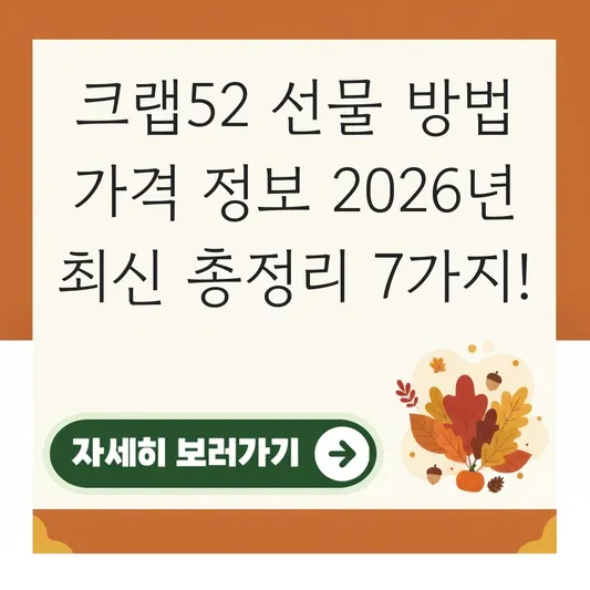 크랩52 선물 방법 가격 정보