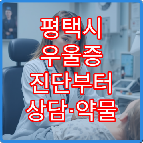 평택시 우울증 진단부터 상담·약물 치료까지 가능한 병원 정보